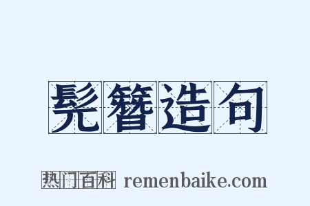 髡簪造句是什么意思的图片